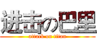 进击の巴里 (attack on titan)