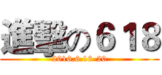 進擊の６１８ (2016.6.16-20)