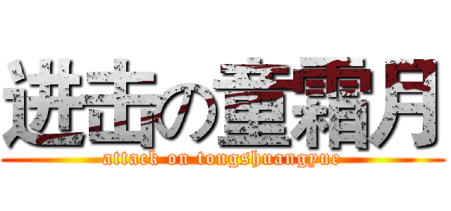 进击の童霜月 (attack on tongshuangyue)