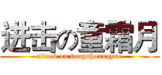 进击の童霜月 (attack on tongshuangyue)