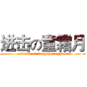 进击の童霜月 (attack on tongshuangyue)