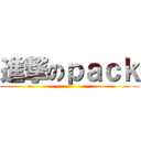 進撃のｐａｃｋ ()