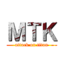 ＭＴＫ (attack on titan)