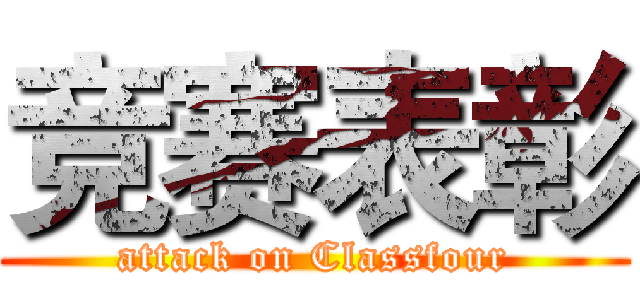 竞赛表彰 (attack on Classfour)