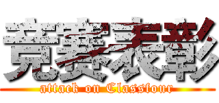 竞赛表彰 (attack on Classfour)