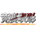 竞赛表彰 (attack on Classfour)