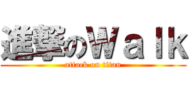 進撃のＷａｌｋ (attack on titan)
