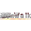 進撃のＷａｌｋ (attack on titan)