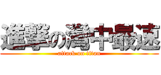 進撃の灣中最速 (attack on titan)
