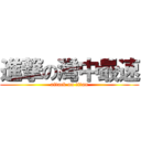 進撃の灣中最速 (attack on titan)