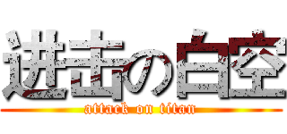 进击の白空 (attack on titan)