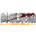 帥氣秉翰 (attack on titan)