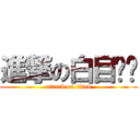 進撃の白目ㄐㄐ (attack on titan)