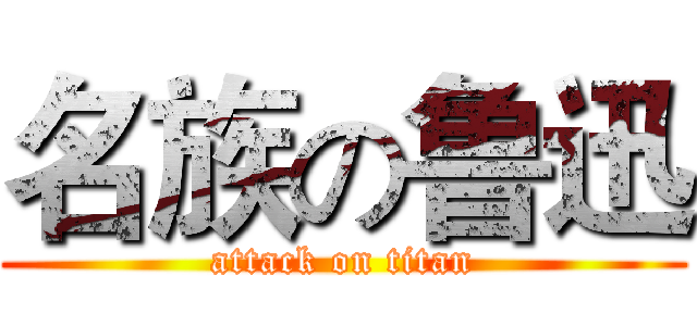 名族の鲁迅 (attack on titan)