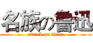 名族の鲁迅 (attack on titan)
