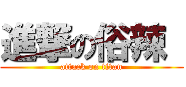進撃の俗辣  (attack on titan)