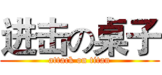 进击の桌子 (attack on titan)