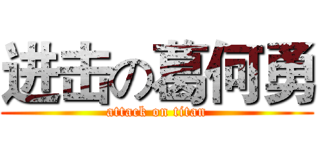 进击の葛何勇 (attack on titan)