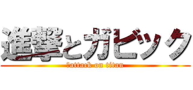 進撃とガビック (　attack on titan)