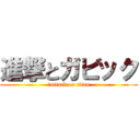 進撃とガビック (　attack on titan)