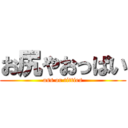 お尻やおっぱい (ass or titties)