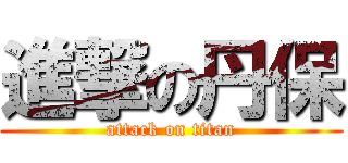 進撃の丹保 (attack on titan)