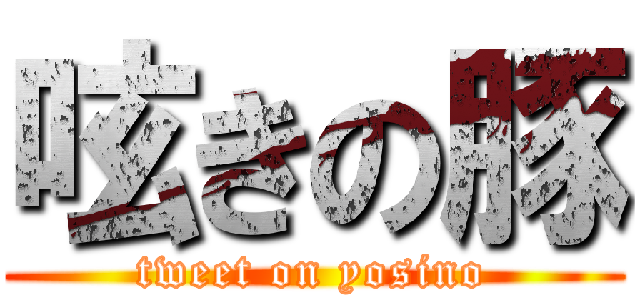 呟きの豚 (tweet on yosino)