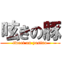 呟きの豚 (tweet on yosino)