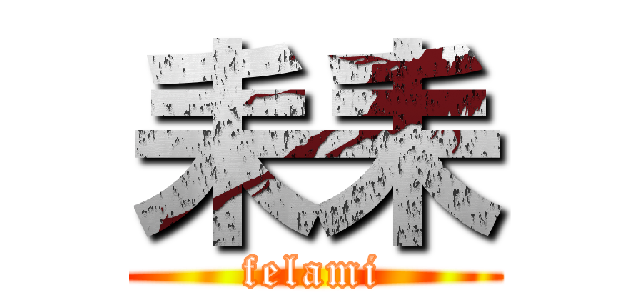 耒耒 (felami)