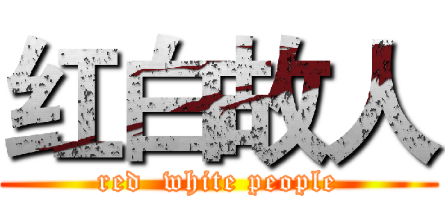 红白故人 (red  white people)