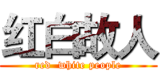 红白故人 (red  white people)