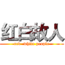 红白故人 (red  white people)