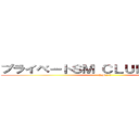 プライベートＳＭ ＣＬＵＢ ＣＡＲＭＡ (SM.カルマ)