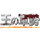 王の軍勢 (aionion hetairoi)