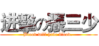 进擊の張三少 (Blood will have blood. )
