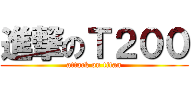 進撃のＴ２００ (attack on titan)