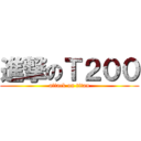 進撃のＴ２００ (attack on titan)