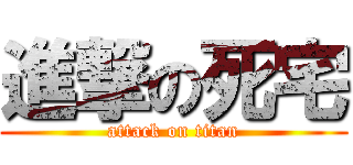 進撃の死宅 (attack on titan)