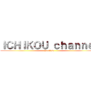 ＩＣＨＩＫＯＵ ｃｈａｎｎｅｌ (YouTube)