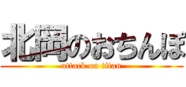 北岡のおちんぽ (attack on titan)
