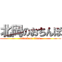 北岡のおちんぽ (attack on titan)