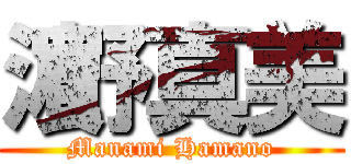 濵野真美 (Manami Hamano)