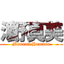 濵野真美 (Manami Hamano)