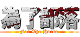 為了部落 (For The Horde)