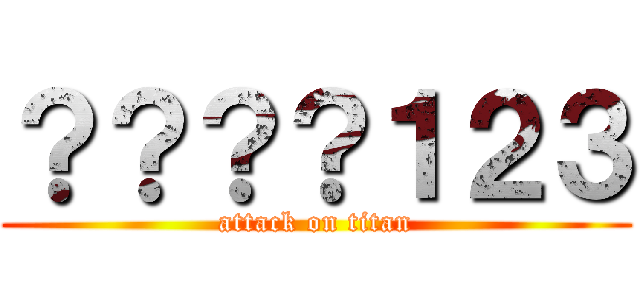 ？？？？１２３ (attack on titan)