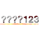 ？？？？１２３ (attack on titan)