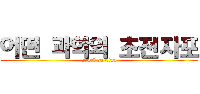 어떤 과학의 초전자포 (attack on titan)