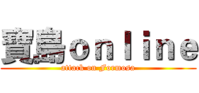 寶島ｏｎｌｉｎｅ (attack on Formosa)