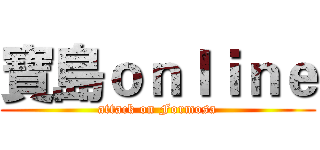 寶島ｏｎｌｉｎｅ (attack on Formosa)
