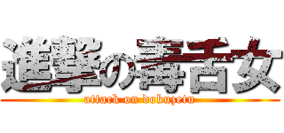 進撃の毒舌女 (attack on dokuzetu)